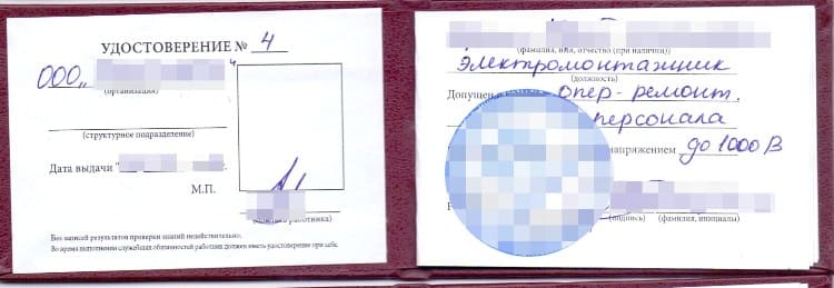 образец удостоверения по электробезопасности 4 группа 2 страница